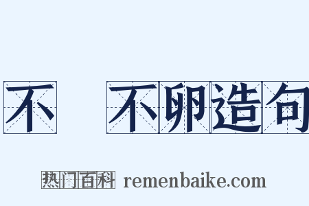 不麛不卵造句是什么意思的图片